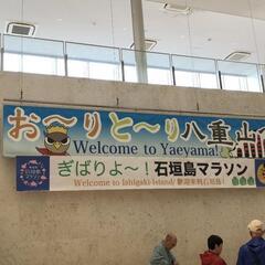 石垣島マラソン大会に出場する方いますか？ - 富山市