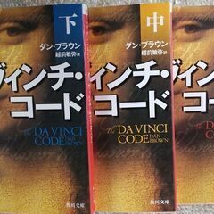 小説３冊セット「ダ・ヴィンチ・コード」文庫本上中下巻