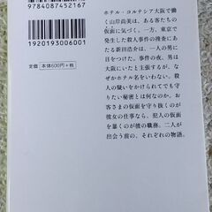 マスカレード・イブ（文庫本）　東野圭吾の画像