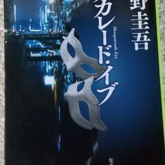 マスカレード・イブ（文庫本）　東野圭吾