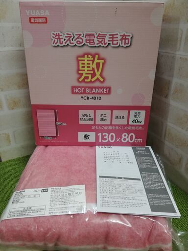 未使用品　YUASA 電気敷毛布　YCB-401D　メーカー保証付き　☆管理Y-12141340