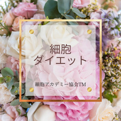 【新春企画】細胞ダイエット✨プレゼント実施中💖