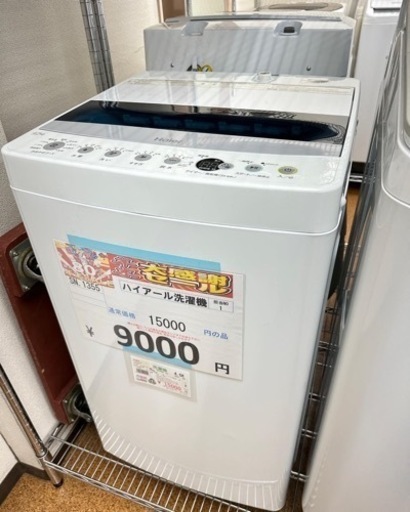 今年最後の年末激安価格挑戦中ハイアール洗濯機4.5k 1355