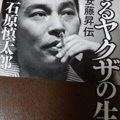 あるヤクザの生涯 安藤昇伝　
石原 慎太郎
定価: ￥ 1400