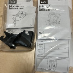 チャイルドシート　KATOJI Joie i-Snugとi-Baseの画像