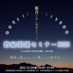 ＼ 新月の夜に開運力アップ ／  『数秘開運セミナー2023』