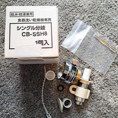 TOTO社用分岐水栓 CB-SSH8(Panasonic NP-...