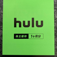Huluチケット1ヶ月