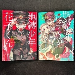 地縛少年 花子くん　1、 2巻セット