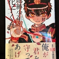 新品 地縛少年 花子くん 11巻