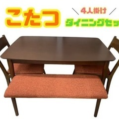 GM592【ジモティー限定価格】4人掛け　ダイニングセット　こたつ機能有　リサイクルケイラック