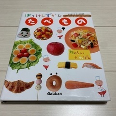 はっけんずかんシリーズ　たべもの