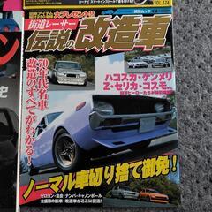 車の雑誌、旧車とか。の画像