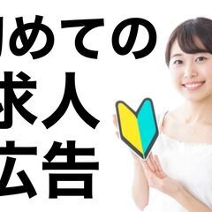 過労から解放されて 自分の時間を持つこと に成功した。  会社設立30年で 初めての求人広告。の画像
