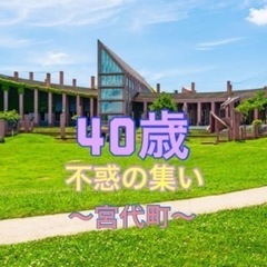 不惑の集い（40歳の第二の成人式）実行委員募集‼️