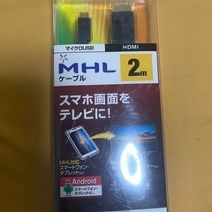 未開封　MHLケーブル
