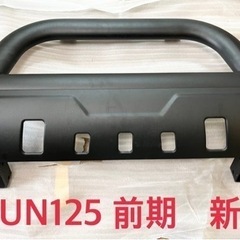 ハイラックスGUN125 前期用グリルガード