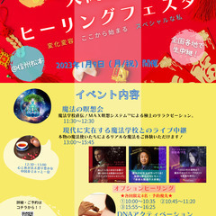 大開運！ヒーリングフェスタ
