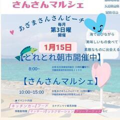 中止となりました  南城市 あざまサンサンマルシェ「キッチンカー...