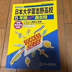 日大習志野高校5年間過去問