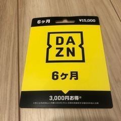 DAZN プリペイドカード 6ヶ月分 未使用品