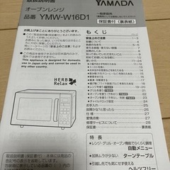 HerbRelax　YMW-W16D1　ヤマダ電機オリジナルオーブンレンジの画像