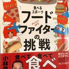 食べるスポーツ　フードファイターの挑戦