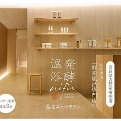 女性専用 酵素風呂専門店　※発酵の力で美と健康をサポートします！の画像
