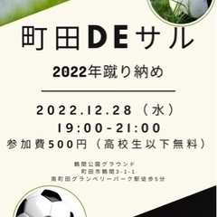 2022年蹴り納め！南町田エンジョイフットサル。