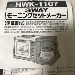 3way モーニングセットメーカー　中古（欠品あり