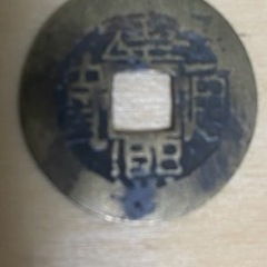 古銭　名前教えて下さい