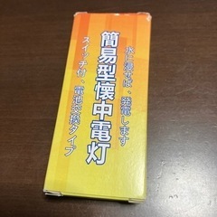 水　懐中電灯