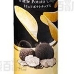 トリュフポテトチップス　定価300円　