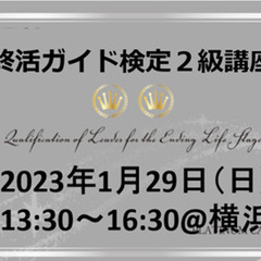 終活ガイド検定２級 2023年1月29日(日)13時半～ 16時半@横浜駅の画像