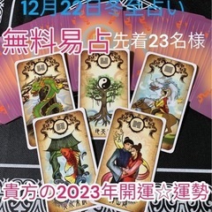 2023年開運冬至占い鑑定無料‼️