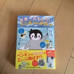 世界一おもしろいペンギンのひみつ