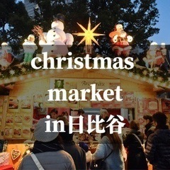🚨急募🚨12/22(木)✨みんなでクリスマスマーケットに行こう✨...