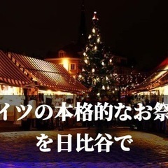 🚨急募🚨12/22(木)✨みんなでクリスマスマーケットへ行こう✨🎄 - 千代田区