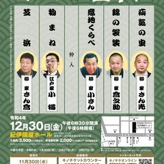 12月30日(金)の紀伊国屋寄席チケット2枚を半額または無料で譲...