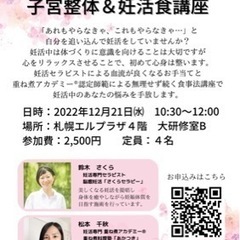 【残席わずか12/21(水)】子宮整体＆妊活食講座　心とカラダを...