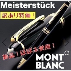 ★訳あり特価★ MONTBLANC モンブラン ボールペン マイ...