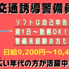 【香取市】交通誘導警備｜シフトは完全自己申告！週1日～勤務OK！
