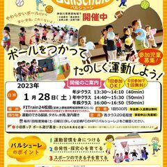 大人気のKIDS運動教室‐バルシューレ- 令和５年１月２８日（土）開催