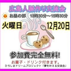 🔴広島人脈作り異業種交流会開催「夢を叶える交流会」参加者募集！参...