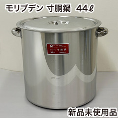 モリブデン 寸胴鍋・耐酸鋼（目盛付） 39cm　44リットル ★新品未使用品★ 厨房用品 厨房機器