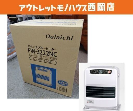 新品！2022年モデル！ダイニチ ブルーヒーター FW-3222NC-W 石油ファンヒーター タンク5Ｌ (木造～9畳/コンクリート～12畳) ムーンホワイト　西岡店