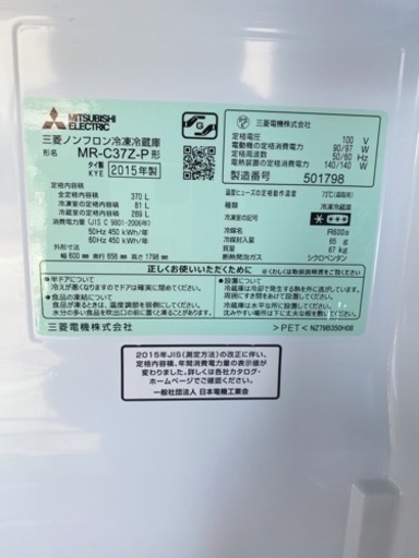 MITSUBISHI ノンフロン冷凍冷蔵庫 370L MR-C37Z-P  2015年製　【i1-1219】