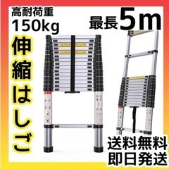⭐️高機能⭐️はしご 伸縮 5m 150kg ハシゴ 梯子 家庭用 業務用 新品