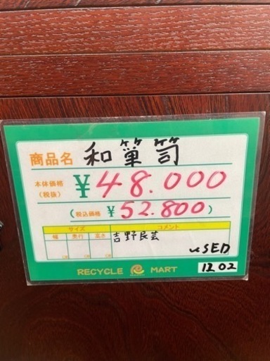 ★494【値下げ可能】吉野民芸 和箪笥 タンス 収納家具 古風【リサイクルマート鹿児島宇宿店】