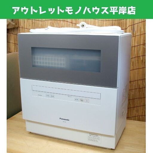 パナソニック 食器洗い乾燥機 NP-TH2 5人用・40点・50L 2018 シャンパンゴールド　給水・排水ホース有　ファミリー向け 食洗器 食洗機 ☆ PayPay(ペイペイ)決済可能 ☆ 札幌市 豊平区 平岸